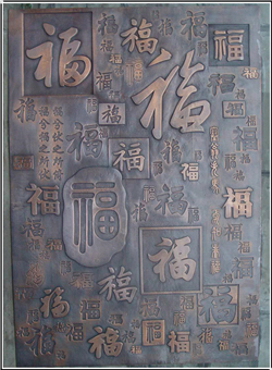 福字銅浮雕畫(huà)